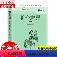 [正版]聊斋志异精华本 九年级上册名著课程化整本书阅读丛书清蒲松龄著李伯齐徐文军选注 初中语文名著导读选读 中学生课外