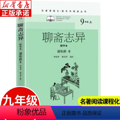 [正版]聊斋志异精华本 九年级上册名著课程化整本书阅读丛书清蒲松龄著李伯齐徐文军选注 初中语文名著导读选读 中学生课外