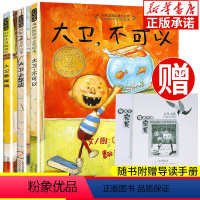 全3册 大卫惹麻烦+大卫上学去+大卫不可以 [正版]大卫不可以绘本系列全套3册一年级非注音 精装硬壳绘本 大卫上学去大卫