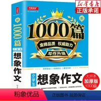新1000篇·小学生想象作文 小学通用 [正版]新1000篇小学生想象作文 小学生作文大全 三四五六年级作文满分作文热点