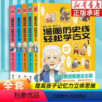 漫画历史线轻松学古文1-5 全5册 [正版]全5册任选戴建业教授 漫画历史线轻松学古文 立体思维学古文青少年趣味历史知识