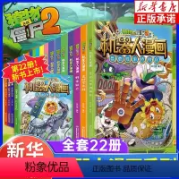 植物大战僵尸2机器人漫画 全22册 [正版]植物大战僵尸书机器人漫画系列全套22册全集 仿生大危机昆虫机甲特种兵荒野追击