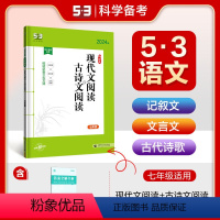 现代文阅读+古诗文阅读(七年级) 初中通用 [正版]2024新版53语文现代文阅读+古诗文阅读 语文阅读理解专项训练书初