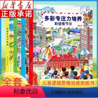 [正版]多彩专注力培养绘本全4册 3-6-8岁儿童逻辑思维训练书3D科普纸板书 幼儿园益智游戏找不同图画书专注力训练图