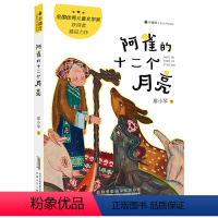 阿雀的十二个月亮 [正版]阿雀的十二个月亮 2024内蒙古书香草原五年级阅读打卡课外书笔墨书香经典阅读 廖小琴著 小学