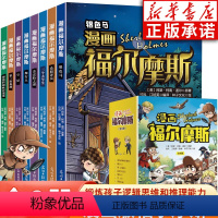 (全8册)漫画福尔摩斯 [正版]漫画福尔摩斯 全8册 漫画版手绘插图 名侦探福尔摩斯探案科普知识 锻炼孩子逻辑思维和推理