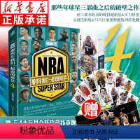 [正版]赠扑克牌+海报 NBA那些年我们一起追的球星4 乔丹麦迪科比邓肯姚明艾弗森体育球星人物传记nba篮球人物书珍藏