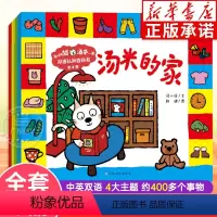 和小猫汤米一起·双语认知百科书(全4册) [正版]和小猫汤米一起双语认知百科书全4册 小猫汤米的家英文版绘本情商社交行为