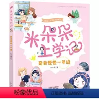 米朵朵上学记 奇奇怪怪一年级 [正版]2024年广东省寒假读一本好书 米朵朵上学记 奇奇怪怪一年级注音版 任小霞 小