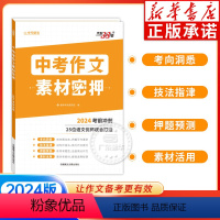 (2024)中考作文素材密押 [正版]2024中考作文密押名师教学设计 全国通用版 考前冲刺素材工具书满分时文选萃初中通