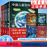 中国儿童百科全书(共4册) [正版]任选中国儿童百科全书 职业启蒙 太空百科 动物百科 世界遗产(世界篇)数学百科 科学