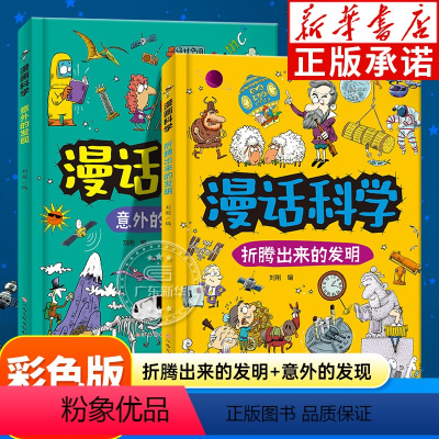 [全套2册]漫话科学 [正版]任选全套2册漫话科学-折腾出来的发明 意外的发现 涵盖物理学/化学/生物学/地球科学等知识