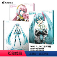 [画集套装3册]初音未来+巡音流歌+初音未来5周年纪念画集 [正版]画集套装3册初音未来+巡音流歌+初音未来5周年纪念画