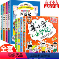 姜小牙上学记+四大名著[全8册] [正版]四大名著姜小牙上学记全套8册 小学生注音版米小圈一二年级三年级课外阅读书籍 北