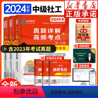 [正版]2024全国社会工作者中级真题库考点 社工证中级考试中级辅导书真题详解与高频考点社工考试历年真题模拟秘押卷试卷