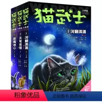 [全套3册]猫武士八部曲(1-3) [正版]新书猫武士八部曲中文版 无星之族1-3册 猫武士全套河翻浪涌天穹将倾影瘴迷心