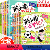 米小圈三年级+四年级 全套8册 [正版]米小圈上学记三年级四年级全套8册 小学生课外阅读书籍三四年级课外书必读书 北猫系