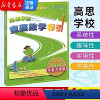 [正版] 高思学校竞赛数学导引四年级 详解升级版 小学4年级奥数高思数学思维强化训练题新概念奥林匹克第一二学期举一反三