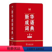 [正版]书店成语词典第二版 第2版缩印本 商务印书馆 小学生多功能成语词典 高中生初中生小学生实用工具书汉语词典辞典