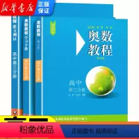 [正版]奥数教程高中全套3册 高三数学教程+能力测试+学习手册 高中奥数教程第一分册全国数学奥数竞赛题培优数学思维训练