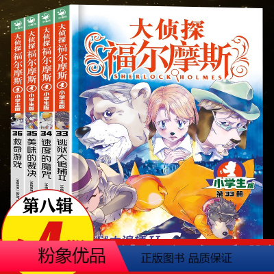 [正版]大侦探福尔摩斯探案集小学生版 第八辑全套第8辑 儿童漫画故事书全集50册任选 7-12岁青少年版侦探推理小说小