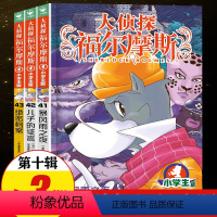 [正版]大侦探福尔摩斯探案集小学生版 第十辑全套第10辑 儿童漫画故事书全集50册任选7-12岁青少年版侦探推理小说小