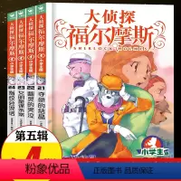 [正版]大侦探福尔摩斯探案集小学生版 第五辑全套第5辑 儿童漫画故事书全集50册任选 7-12岁青少年版侦探推理小说小