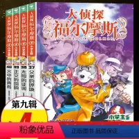 [正版]大侦探福尔摩斯探案集小学生版 第九辑全套第9辑 儿童漫画故事书全集50册任选 7-12岁青少年版侦探推理小说小