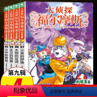 [正版]大侦探福尔摩斯探案集小学生版 第九辑全套第9辑 儿童漫画故事书全集50册任选 7-12岁青少年版侦探推理小说小