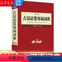 [正版]古汉语常用词词典 修订版 李国祥主编 古代汉语词典字典 初中高中学生学习文言文古汉语字典工具书辞典湖北辞书
