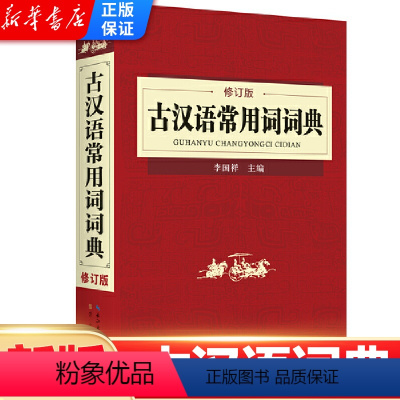 [正版]古汉语常用词词典 修订版 李国祥主编 古代汉语词典字典 初中高中学生学习文言文古汉语字典工具书辞典湖北辞书