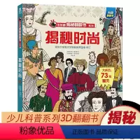 [正版]揭秘系列儿童翻翻书第四辑 揭秘时尚5-6-8-9岁儿童版时尚潮流变迁启蒙益智3d翻翻亲子互动科普知识读物 少儿