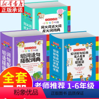 [正版]3册 字典小学生 多功能词典同义词近义词反义词大全组词造句好词好句段名人名言谚语歇后语字典现代汉语词典彩图版