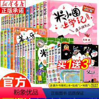 米小圈上学记全套33册 [正版]米小圈上学记全套33册 漫画成语脑筋急转弯大全姜小牙上学记一二三四年级小学生课外阅读书籍