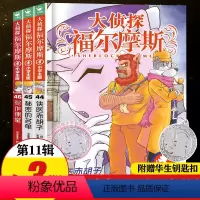 [正版]大侦探福尔摩斯探案集小学生版 第十一辑全套第11辑 儿童漫画故事书全集50册任选7-12岁青少年侦探推理小说小