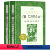 约翰克利斯朵夫 [正版] 约翰克利斯朵夫 上下 罗曼罗兰 著 傅雷 译 语文阅读丛书 人民文学出版社 七八九年级初高中生