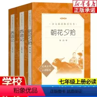 朝花夕拾+西游记(七年级上册必读) [正版]全3册 朝花夕拾鲁迅原著 西游记 人民文学出版社 老师七年级必读书初中名著阅