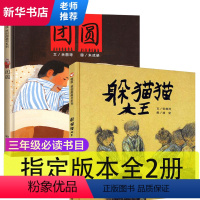 [正版]全2册躲猫猫大王团圆 绘本信谊世界精选绘本儿童3-6周岁感受父爱亲情亲子图画书6-9岁老师小学生三年级课外书必