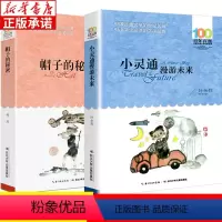 [正版]全2册 小灵通漫游未来完整版帽子的秘密 百年百部儿童文学经典书系三年级课外书 班主任 中小学生课外阅读书籍6-