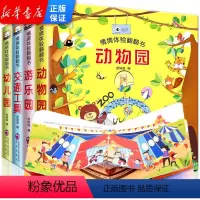 情境体验翻翻书第一辑(4册) [正版]立体书儿童3d立体书 全套4册小学生幼儿情景体验绘本 宝宝益智撕不烂书籍宝宝启蒙认