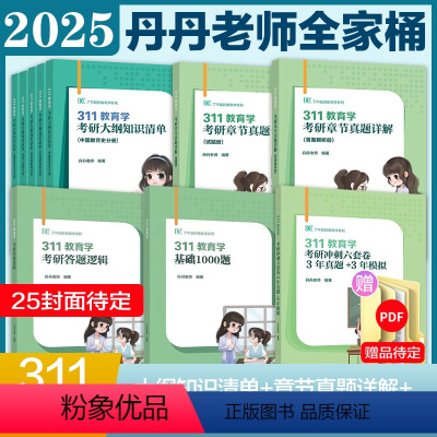 [分批发]2025丹丹姐311教育基础全家桶5件套 [正版]先发2025丹丹学姐教育333教育综合311教育学基础考