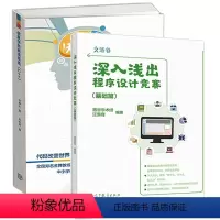 高中通用 深入浅出程序设计竞赛 基础篇+信息奥赛课课通 C++ [正版]高教P4深入浅出程序设计竞赛 基础篇+信息学