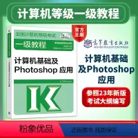 [新版]计算机一级计算机基础及Photoshop应用 [正版]高教版备考2024全国计算机等级考试一级二级三级四