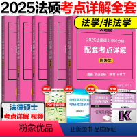 2025法硕考点详解全5册[] [正版]2025文运法硕考试分析配套考点详解 法学非法学 法律硕士联考考点详解戴