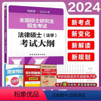 2024法学大纲+考试分析[] [正版]2024考研法律硕士联考法学考试大纲 法学非法学 24法硕考试大纲搭法硕