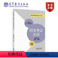 成人高等学校招生复习考试大纲(高升本、专)[] 全国 [正版]高教版2024年全国各类成人高等学校招生复习考试大