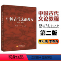 [正版]高教P2中国古代文论教程 第二版第2版 李壮鹰 李春青 高等教育出版社