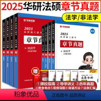 2025华图法硕章节真题全套[预计4月] [正版]华研法硕2025法律硕士联考章节真题 法学非法学 于越刑法杨烁民法