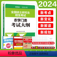 []2024农学门类考试大纲 [正版]高教版2024考研农学门类考试大纲 硕士研究生招生考试农学门类联考考试大