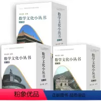 全三辑数学文化小丛书第一辑+第二辑+第三辑 [正版]高教全30册 李大潜数学文化小丛书一二三123辑盒装高等教育出版